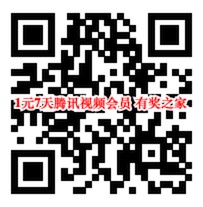 腾讯视频会员1元购 限时特惠1元购买7天vip会员