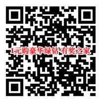 手机qq福利大礼包 1元购买豪华绿钻+腾讯视频会员