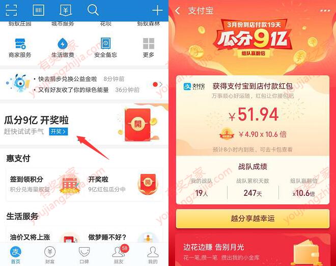 支付宝app组队瓜分9亿开奖了，实测领取51.94元红包