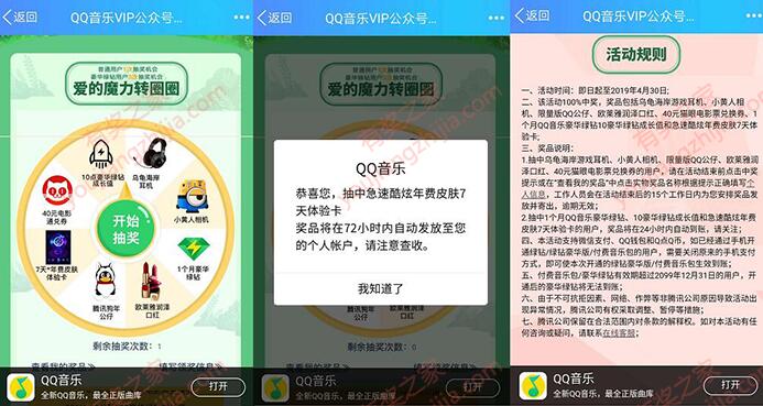 QQ音乐魔力大转盘抽绿钻、公仔、电影优惠券等奖励