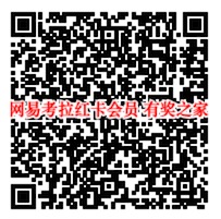 网易考拉红卡有什么用?免费领取网易考拉红卡会员