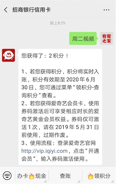 招商银行微信回复周二视频领爱奇艺vip会员、2积分奖励