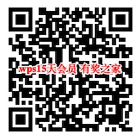 15天wps会员