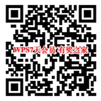 wps会员7天