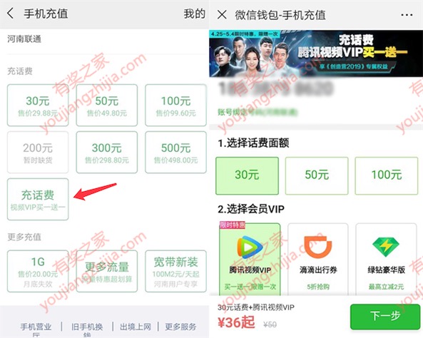 微信充话费送腾讯视频会员 208元买30元话费+2年腾讯视频会员