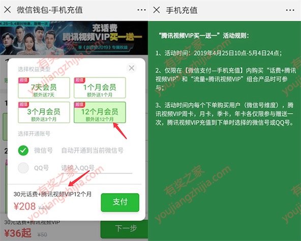 微信充话费送腾讯视频会员 208元买30元话费+2年腾讯视频会员