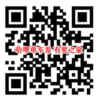 哈啰单车免费骑行券