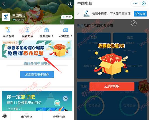 中国电信支付宝服务号收藏小程序免费领1G流量奖励