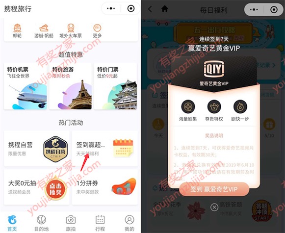携程旅行微信签到7天免费领7天爱奇艺vip会员