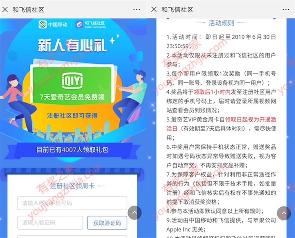 和飞信社区注册新人有礼 免费领7天爱奇艺vip会员奖励