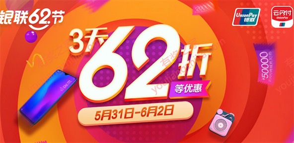 2019年银联云闪付62折活动地址 62折封顶最高优惠30元
