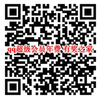 qq超级会员76折优惠 182元开通一年超级qq年费会员