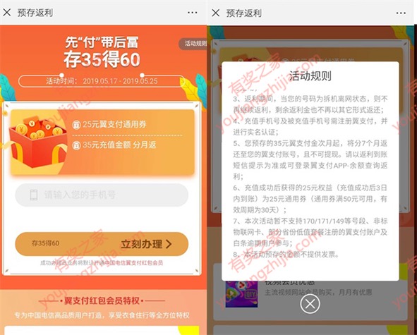 翼支付预存返利活动 充35元话费得60元