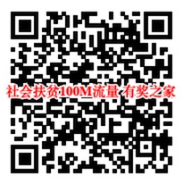 社会扶贫微信送流量第二期活动 每天送100M流量