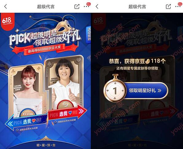 京东618超级代言日站队100%领18-118京东奖励（可领2次）