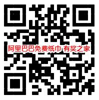 支付宝阿里巴巴618专享红包 使用红包免费领4包纸巾