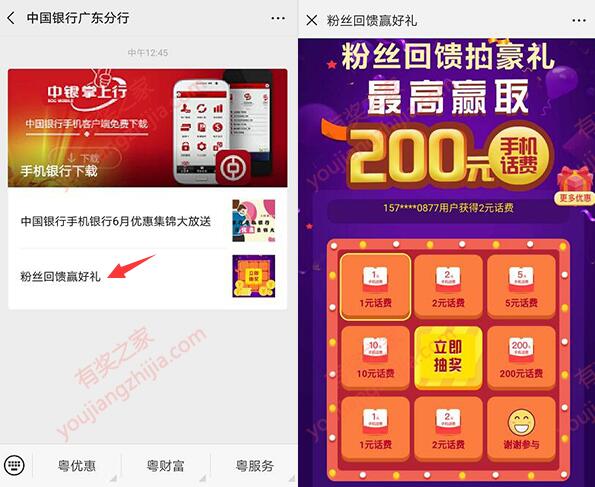 中国银行广东分行关注粉丝领好礼 免费抽1-200元话费奖励