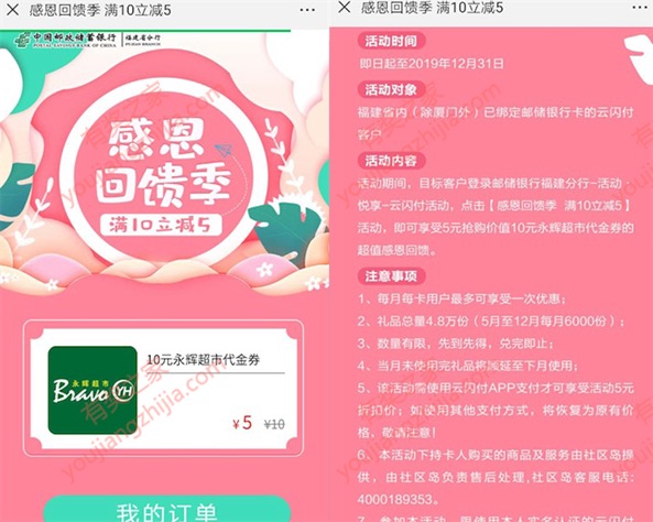 邮储银行支付5元购买10元永辉超市代金券(全国可使用)