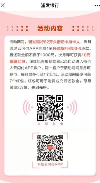 云闪付使用浦发银行借记卡还信用卡满1000元领10元红包