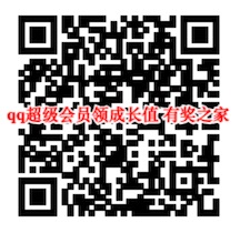 qq超级会员快速领取成长值 一个月可领取最高300成长值