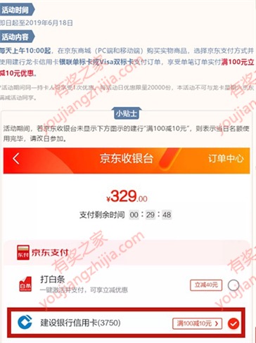 京东支付使用建设银行卡支付满100元立减10元优惠