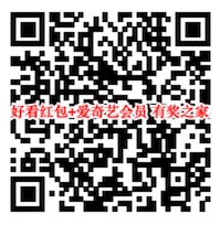 好看视频林志玲送1亿红包 免费领0.68元+爱奇艺会员季卡