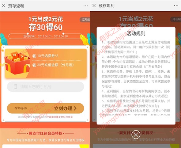 电信用户用翼支付充30得60元（翼支付金+话费券）