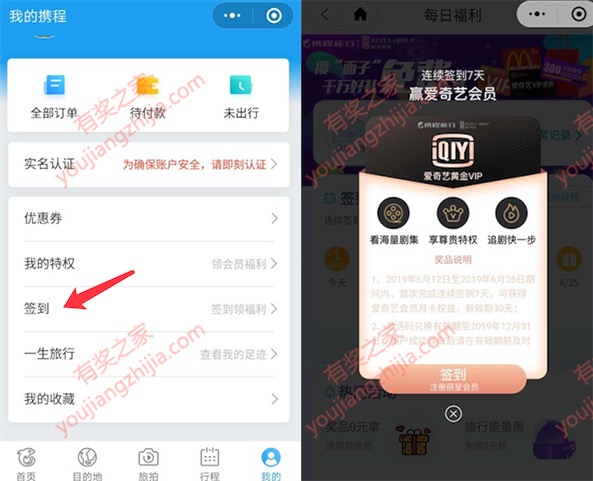 携程订酒店小程序连续签到7天领一个月爱奇艺会员