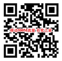 中国移动社会扶贫100%领取500M流量奖励