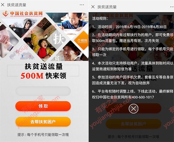 中国移动社会扶贫100%领取500M流量奖励