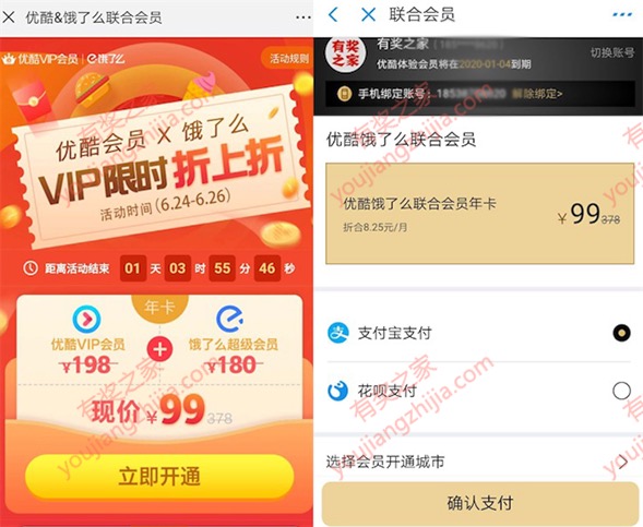 优酷饿了么会员2.5折优惠 99元开通1年优酷+饿了么会员