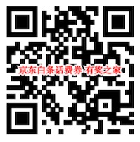 京东白条开通福利 免费领5元话费+2个月新浪微博会员