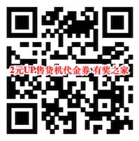 我做你的超级英雄 支付宝免费领2元UP售货机代金券