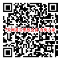 网易云黑胶会员免费领 绑定手机号领取7天黑胶会员