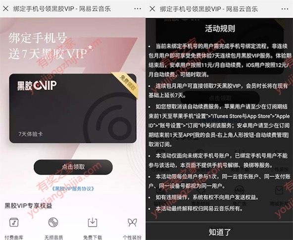 网易云黑胶会员免费领 绑定手机号领取7天黑胶会员