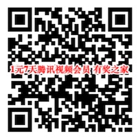 腾讯视频会员1元购买地址 1元买7天腾讯视频vip会员