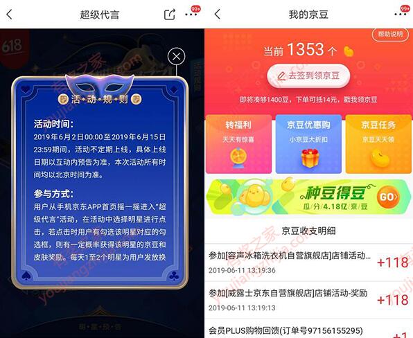 京东618超级代言日站队100%领18-118京东奖励（可领2次）