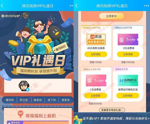腾讯视频会员福利日 每月8号免费领话费券/电影券等奖励