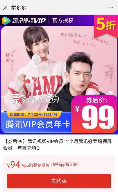 拼多多买腾讯视频会员5折优惠 领券99元购买一年vip会员
