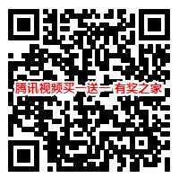 7月25日腾讯视频暑期欢乐购（买一送一最后一天了）