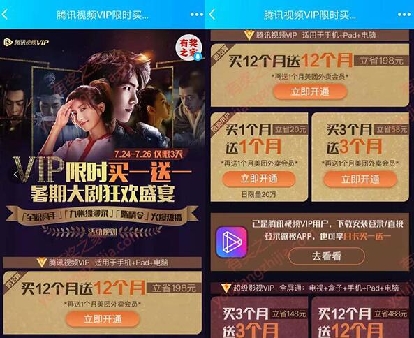 7月25日腾讯视频暑期欢乐购（买一送一最后一天了）