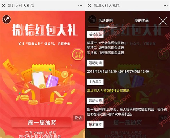 深圳地区微信摇一摇免费领1-5元人社现金红包奖励