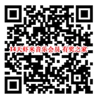 支付宝2019年6月免费领14天虾米音乐会员