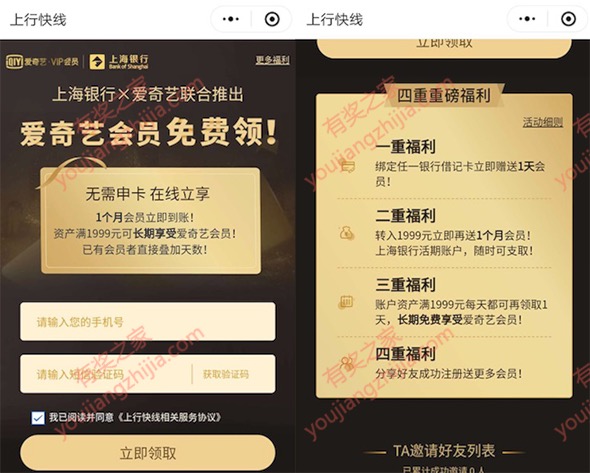 上海银行旗下上行快线注册免费领爱奇艺vip会员