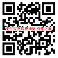 支付宝充话费抽奖免费领最高500话费券或超值优惠券
