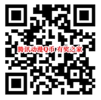 腾讯动漫app领扭蛋券100%免费领5-10Q币、小米8手机