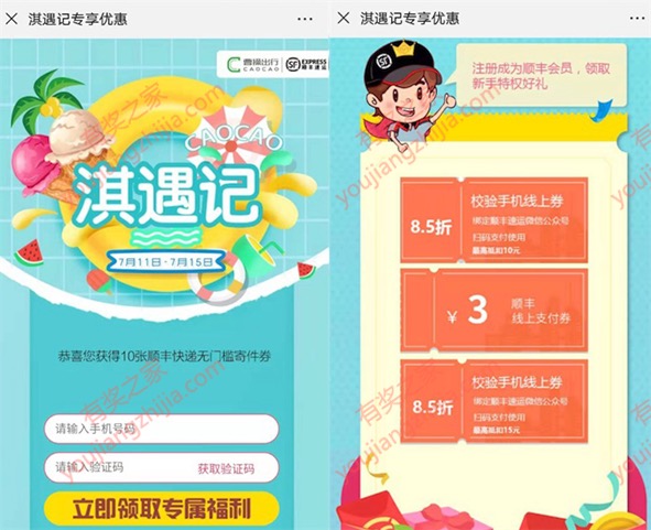 顺丰淇遇记100%免费领顺丰3元+85折优惠券