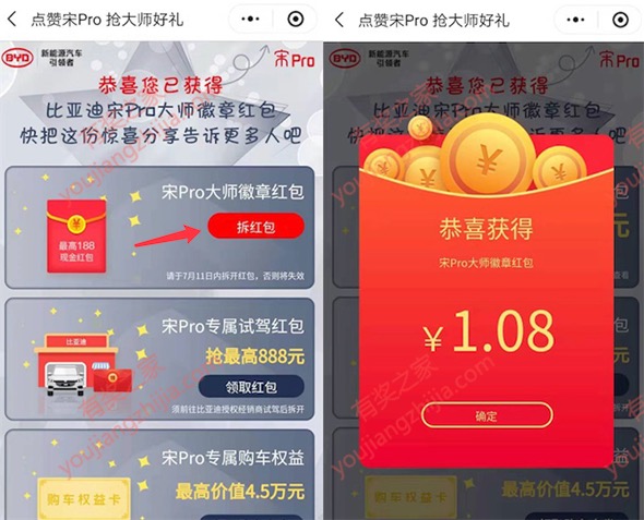 点赞宋Pro抢大师好礼免费领1.08元微信红包奖励
