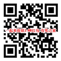 一起来捉妖微信游戏免费领1-88元现金红包奖励