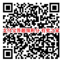 支付宝垃圾分类总动员答题瓜分600万积分
